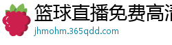 篮球直播免费高清在线直播官网